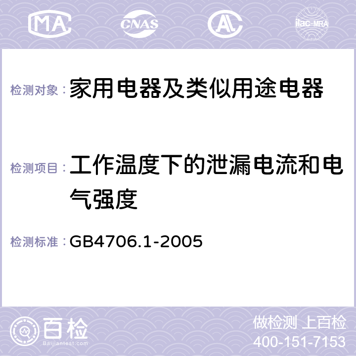 工作溫度下的泄漏電流和電氣強度 家用電器及類似用途電器的安全 第1部分：通用要求 GB4706.1-2005 13