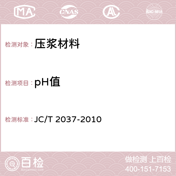 pH值 丙烯酸盐灌浆材料 JC/T 2037-2010 7.6