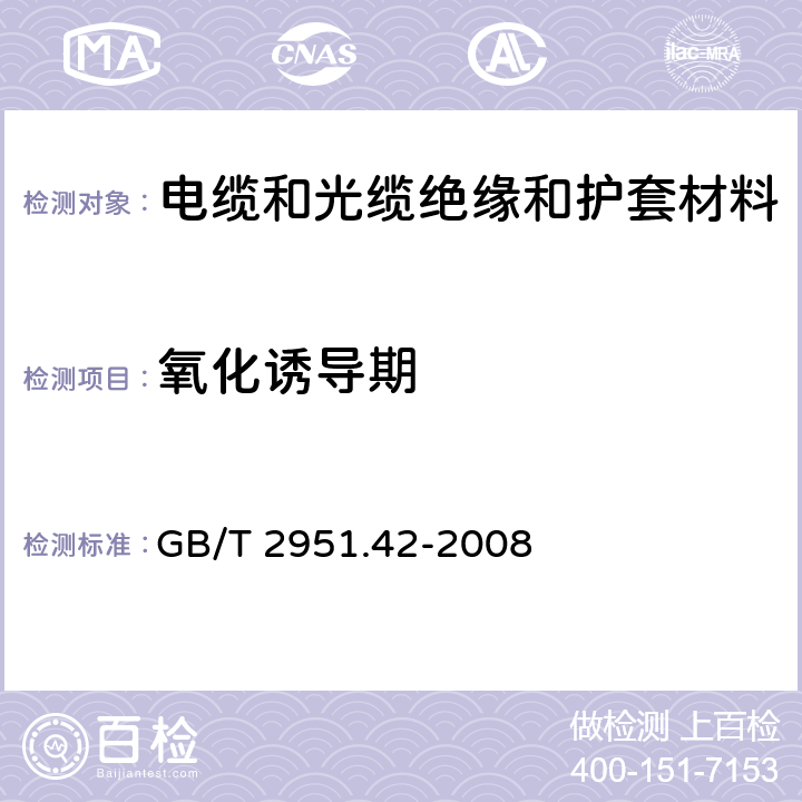 氧化诱导期 电缆和光缆绝缘和护套材料通用试验方法 第42部分： 聚乙烯和聚丙烯料专用试验方法—高温处理后抗张强度和断裂伸长率试验—高温处理后卷绕试验—空气热老化后的卷绕试验—测定质量的增加—长期热稳定性试验—铜催化氧化降解试验方法 GB/T 2951.42-2008