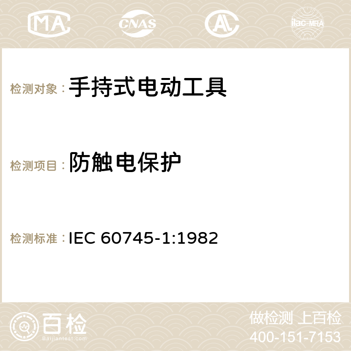 防触电保护 手持式电动工具安全第一部分：通用要求 IEC 60745-1:1982 9