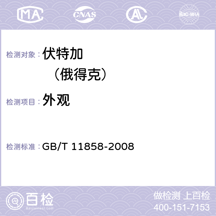 外观 GB/T 11858-2008 伏特加(俄得克)(附第1号修改单)