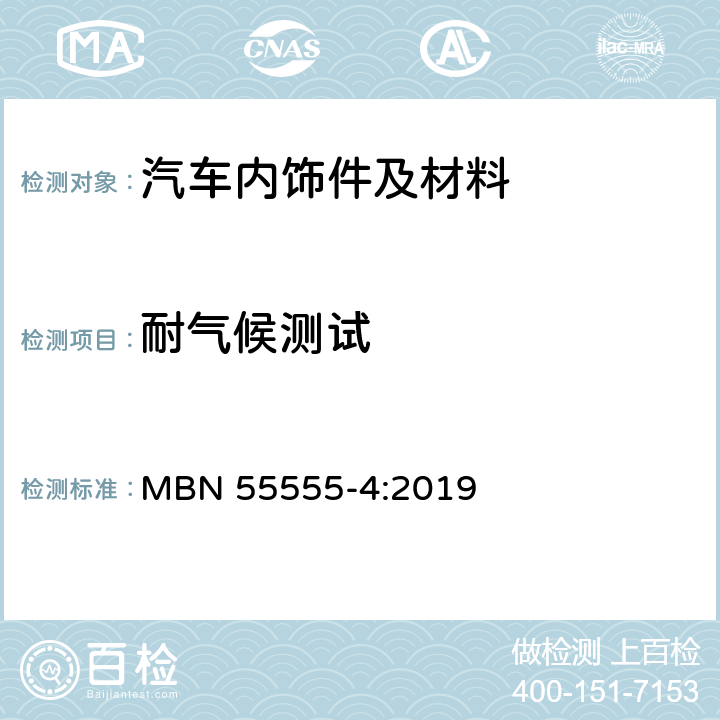 耐气候测试 非金属材料，材料系统和半成品 第四部分：耐温试验 MBN 55555-4:2019 5.6 表33