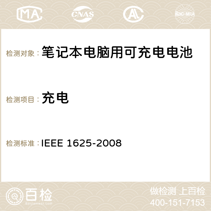 充电 IEEE关于笔记本电脑用可充电电池的标准，CTIA对电池系，IEEE1625符合性的要求 IEEE 1625-2008 6.3.6.1/CRD5.23