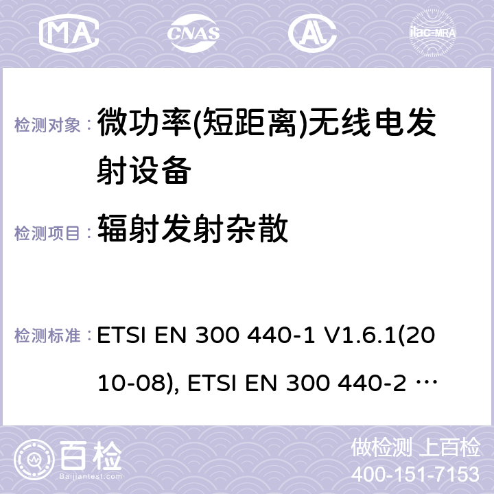 辐射发射杂散 短距离设备; 频率范围在1 GHz到40GHz的无线电设备; ETSI EN 300 440-1 V1.6.1(2010-08), ETSI EN 300 440-2 V1.4.1(2010-08), ETSI EN 300 440 V2.2.1 (2018-07) 4.2.4