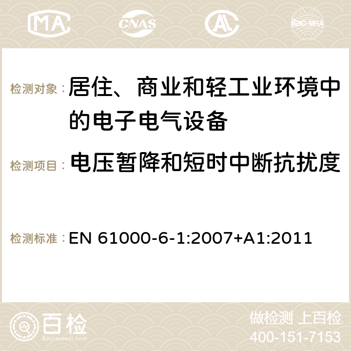 电压暂降和短时中断抗扰度 电磁兼容 通用标准-居住、商业和轻工业环境中的抗扰度 EN 61000-6-1:2007+A1:2011 8