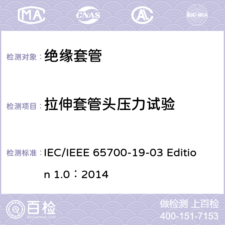 拉伸套管头压力试验 直流应用套管 IEC/IEEE 65700-19-03 Edition 1.0：2014 8.10