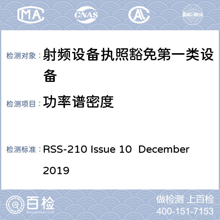 功率譜密度 第一類設備：射頻設備執照豁免準則 RSS-210 Issue 10 December 2019 A,B,C,D,F,G