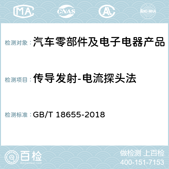 傳導發射-電流探頭法 車輛、船和內燃機 無線電騷擾特性 用于保護車載接收機的限值和測量方法 GB/T 18655-2018
