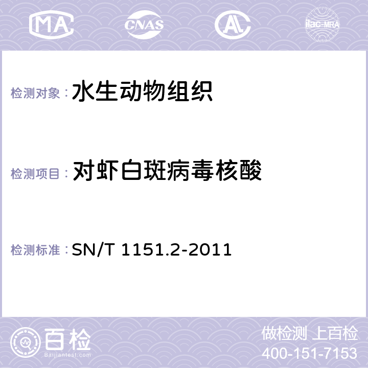 对虾白斑病毒核酸 对虾白斑病检疫技术规范 SN/T 1151.2-2011