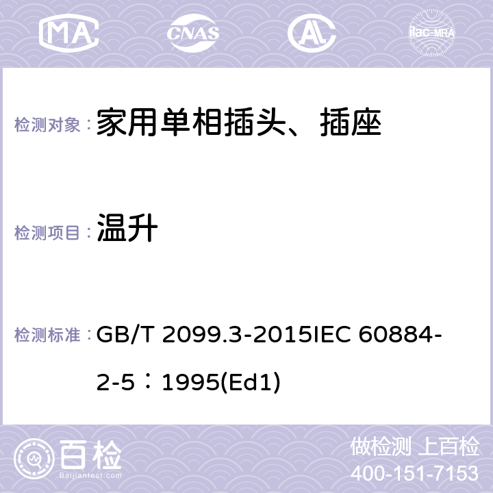 温升 家用和类似用途插头插座第2-5部分:转换器的特殊要求 GB/T 2099.3-2015
IEC 60884-2-5：1995(Ed1) 19