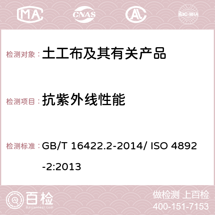 抗紫外线性能 塑料 实验室光源暴露试验方法 第2部分:氙弧灯 GB/T 16422.2-2014/ ISO 4892-2:2013