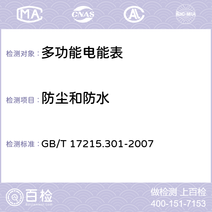 防尘和防水 多功能电能表特殊要求 GB/T 17215.301-2007 5.2、6.2.6