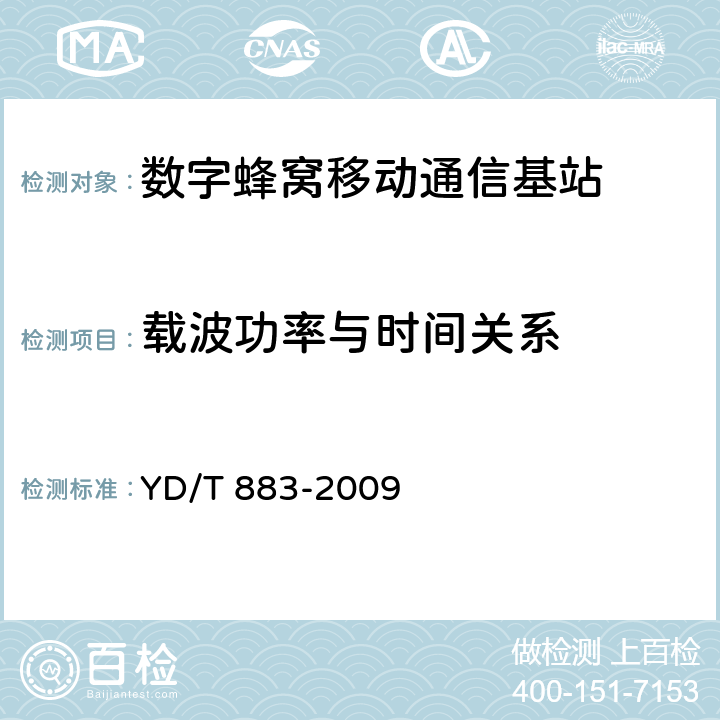 载波功率与时间关系 900/1800MHz TDMA数字蜂窝移动通信网基站子系统设备技术要求及无线指标测试方法 YD/T 883-2009 13.6.4