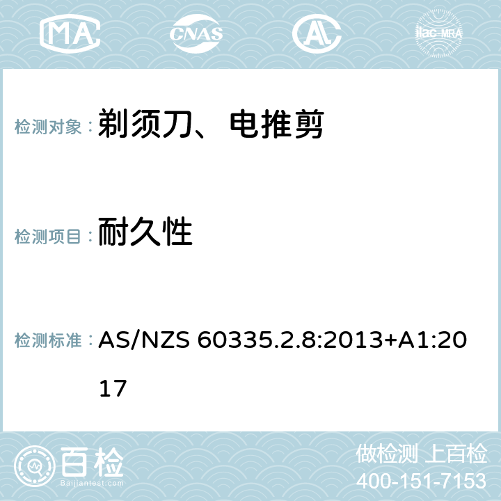 耐久性 家用和类似用途电器的安全 第2-8部分: 剃须刀、电推剪及类似器具的特殊要求 AS/NZS 60335.2.8:2013+A1:2017 18