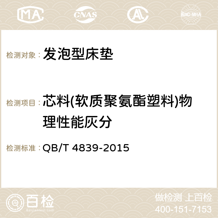 芯料(软质聚氨酯塑料)物理性能灰分 QB/T 4839-2015 软体家具 发泡型床垫