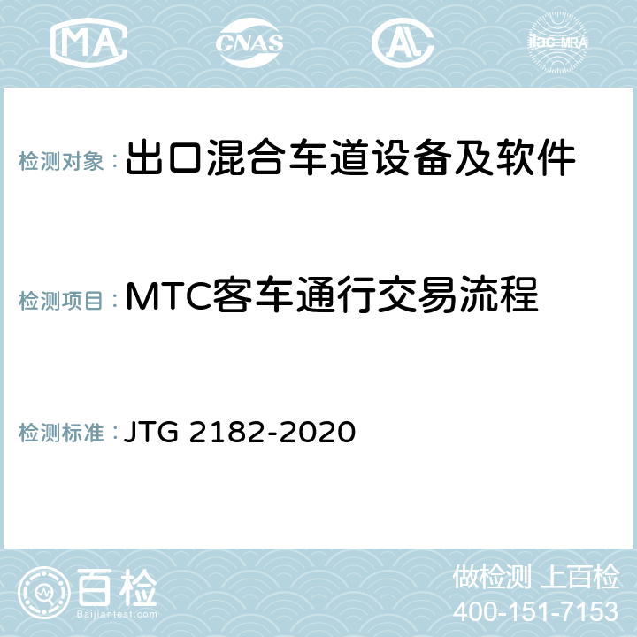 MTC客车通行交易流程 公路工程质量检验评定标准 第二册 机电工程 JTG 2182-2020 6.2.2