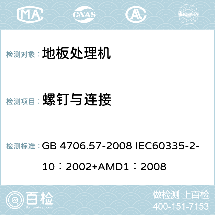 螺釘與連接 家用和類似用途電器的安全地板處理機(jī)和濕式擦洗機(jī)的特殊要求 GB 4706.57-2008 IEC60335-2-10：2002+AMD1：2008 28