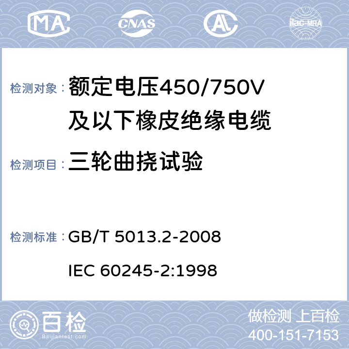 三轮曲挠试验 额定电压450/750V及以下橡皮绝缘电缆 第2部分：试验方法 GB/T 5013.2-2008 IEC 60245-2:1998 3.5