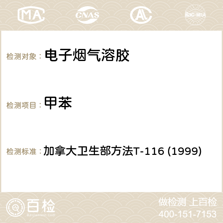 甲苯 主流烟气中1,3-丁二烯，异戊二烯，丙烯腈，苯和甲苯的测定 加拿大卫生部方法T-116 (1999)