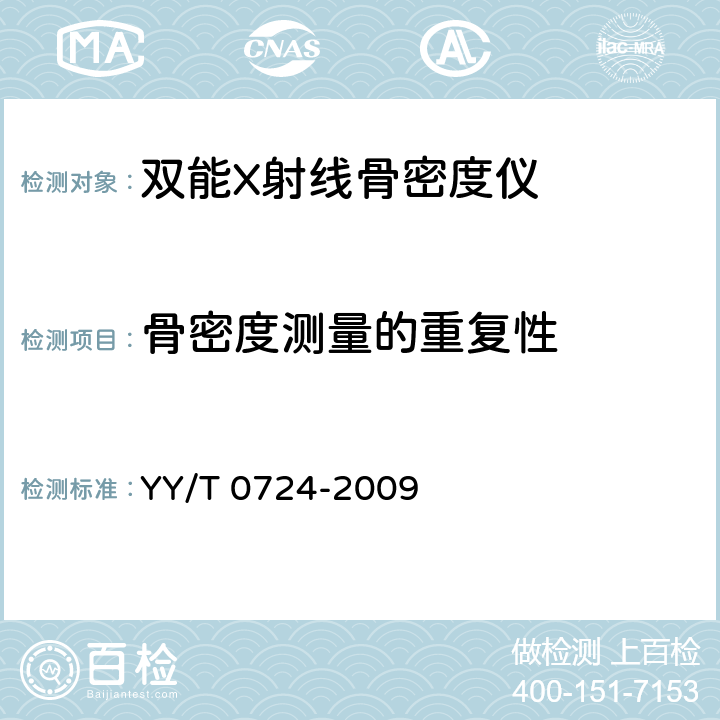 骨密度测量的重复性 YY/T 0724-2009 双能X射线骨密度仪专用技术条件