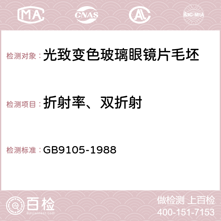 折射率、双折射 光致变色玻璃眼镜片毛坯 GB9105-1988 4.1