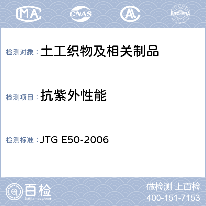 抗紫外性能 公路工程土工合成材料试验规程 JTG E50-2006 T1164-2006