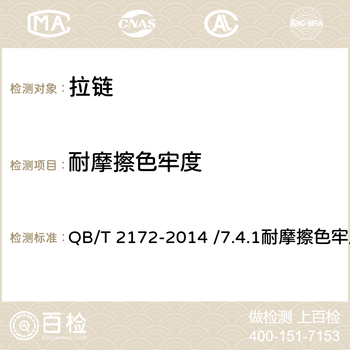 耐摩擦色牢度 注塑拉链 QB/T 2172-2014 /7.4.1耐摩擦色牢度