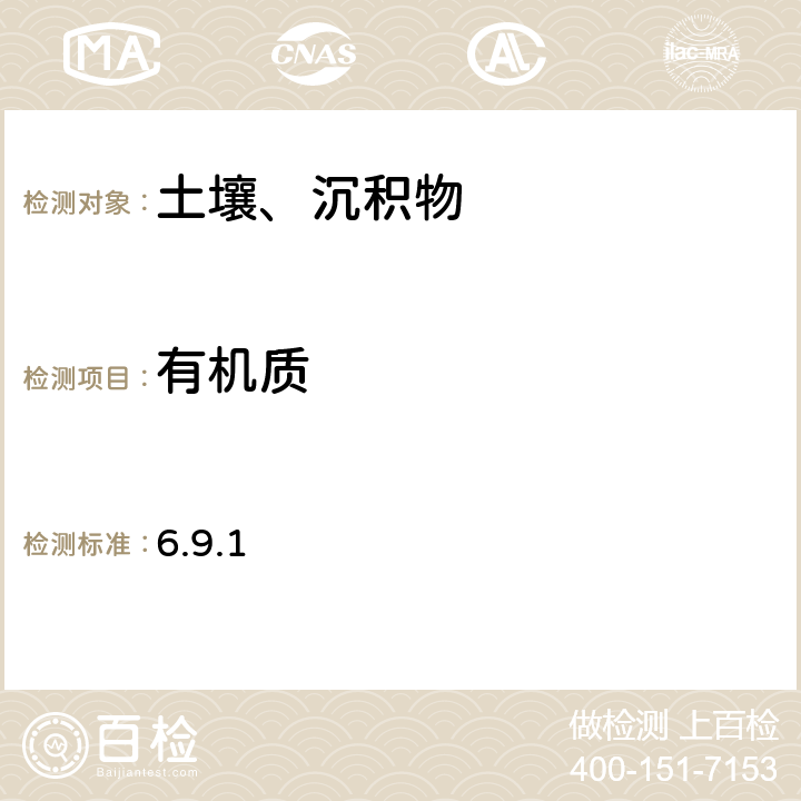 有机质 《土壤元素的近代分析方法》 中国环境监测总站（1992年） 油浴外加热-重铬酸钾容量法 6.9.1
