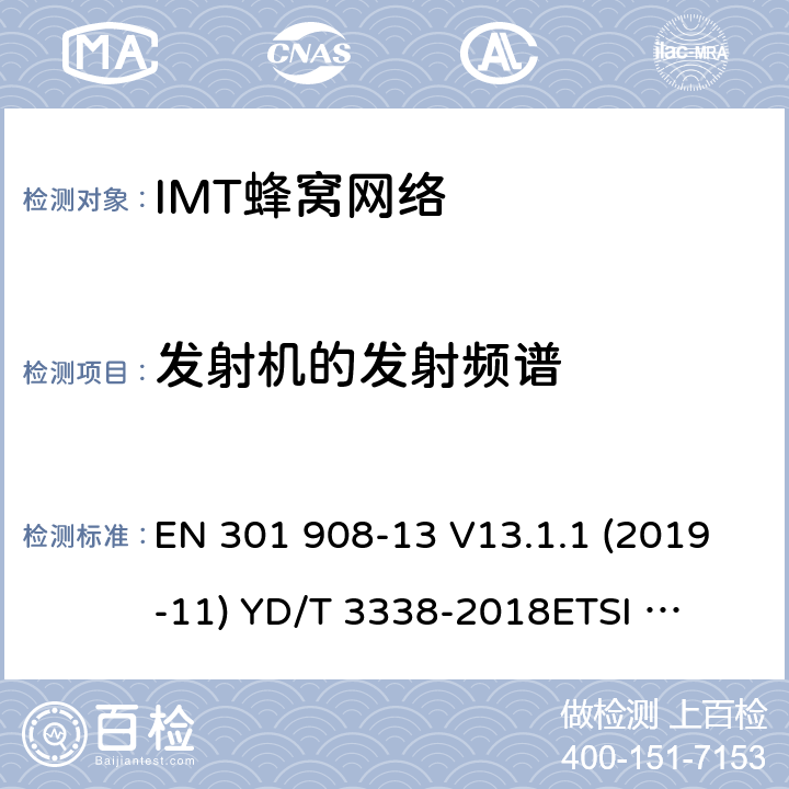 发射机的发射频谱 IMT蜂窝网络;使用无线电频谱的协调标准;第13部分:演化通用地面无线电接达(E-UTRA)用户设备(UE) EN 301 908-13 V13.1.1 (2019-11) 
YD/T 3338-2018
ETSI TS 136 521-1 V15.2.0 4.2.3