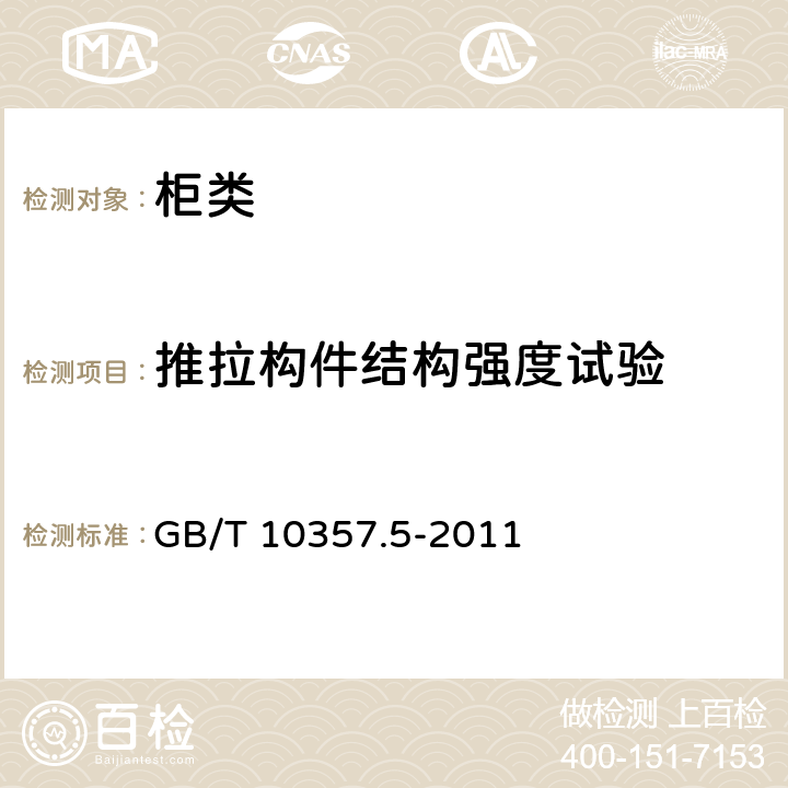 推拉构件结构强度试验 家具力学性能试验 第5部分：柜类强度和耐久性 GB/T 10357.5-2011 7.5.5推拉构件结构强度试验