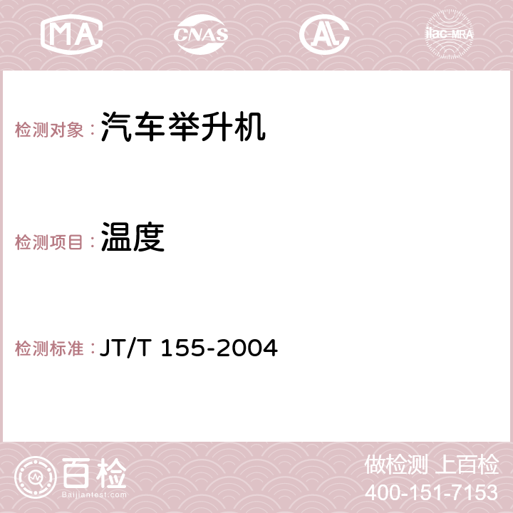 温度 汽车举升机 JT/T 155-2004 5.5.10