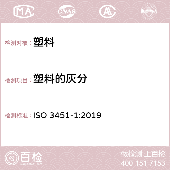 塑料的灰分 《塑料-灰分的测定-第1部分：通用方法》 ISO 3451-1:2019