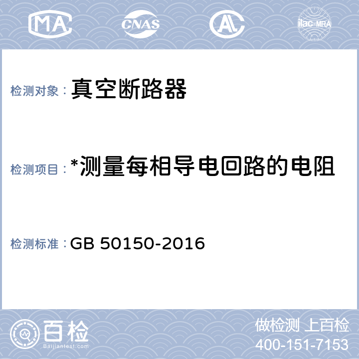 *测量每相导电回路的电阻 电气装置安装工程 电气设备交接试验标准 GB 50150-2016 11.0.3