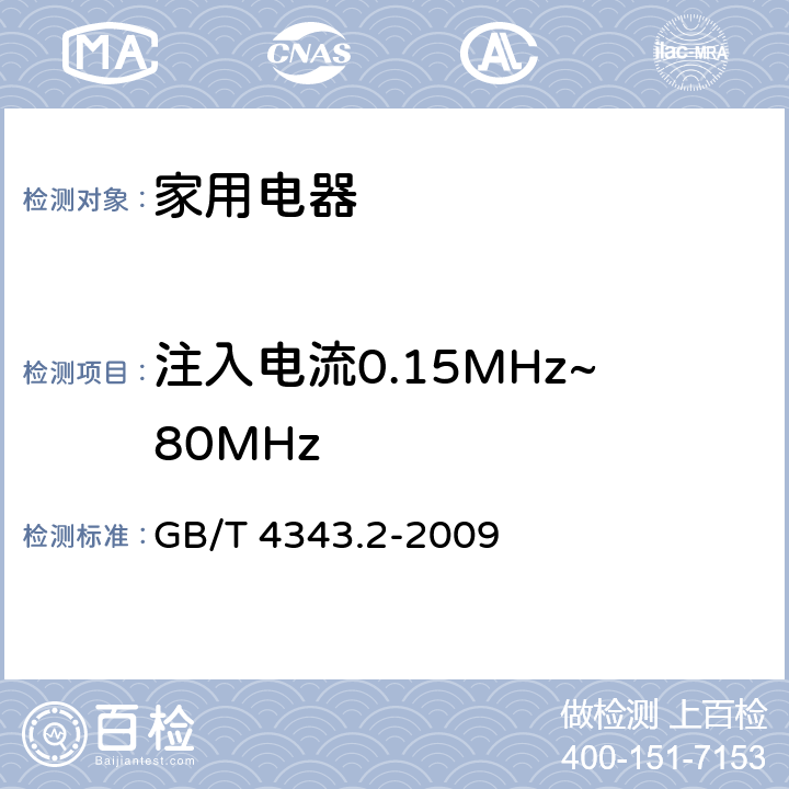 注入电流0.15MHz~80MHz 家用电器、电动工具和类似器具的电磁兼容要求 第2部分：抗扰度 GB/T 4343.2-2009 5.4