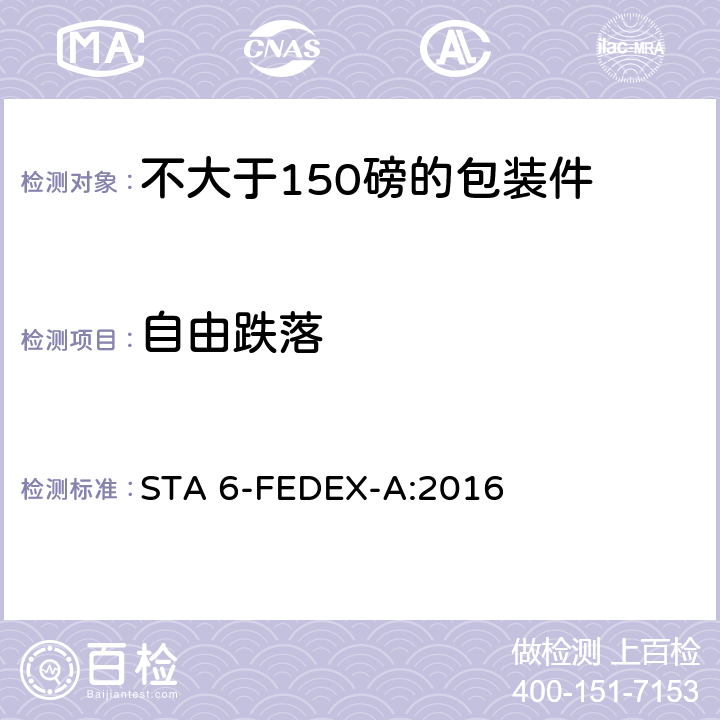 自由跌落 不大于150磅的包装件的美国联邦快递公司的试验程序 STA 6-FEDEX-A:2016