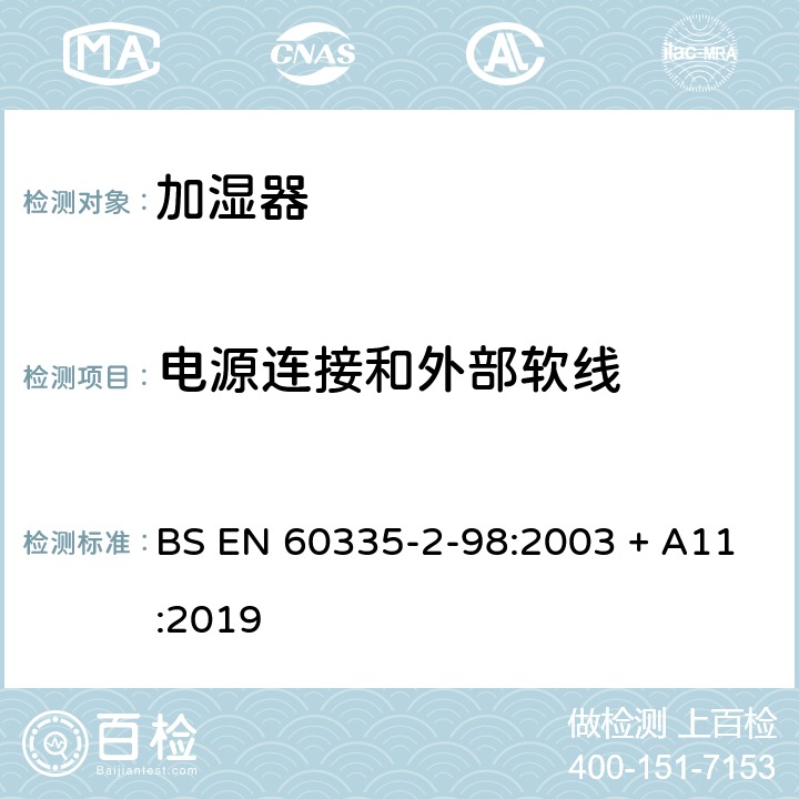 电源连接和外部软线 家用和类似用途电器的安全　第2部分：加湿器的特殊要求 BS EN 60335-2-98:2003 + A11:2019 25