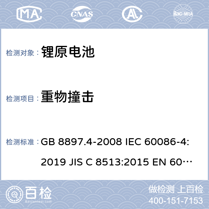 重物撞击 原电池- 第4部分：锂电池的安全要求 GB 8897.4-2008 IEC 60086-4:2019 JIS C 8513:2015 EN 60086-4:2019 IEC 60086-4:2014 cl.6.5.2