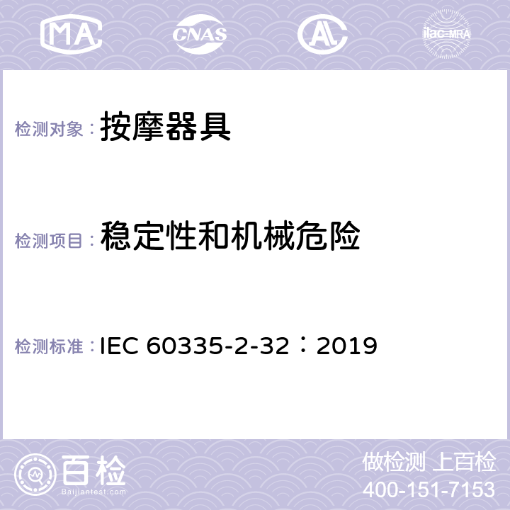 稳定性和机械危险 家用和类似用途电器的安全 第2-32部分:按摩电器的特殊要求 IEC 60335-2-32：2019 20