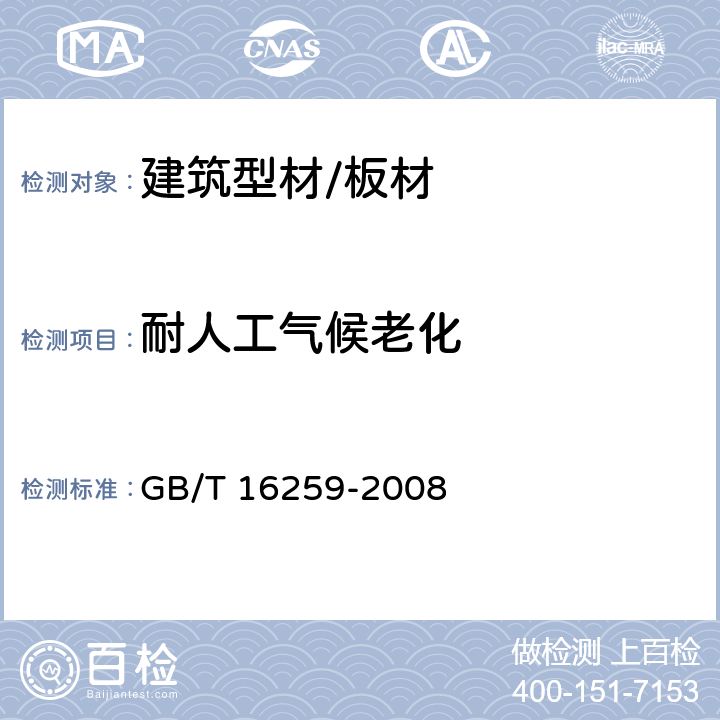 耐人工气候老化 GB/T 16259-2008 建筑材料人工气候加速老化试验方法