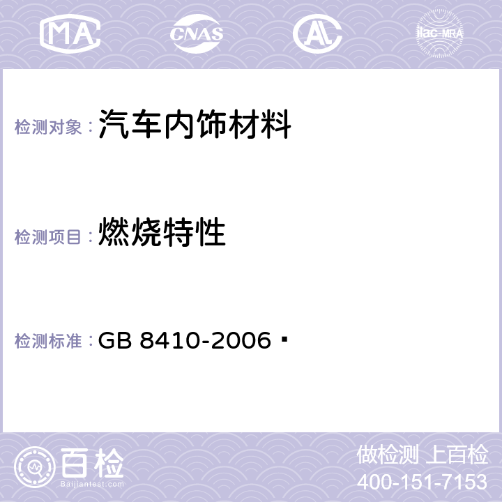 燃烧特性 汽车内饰材料的燃烧特性 GB 8410-2006 