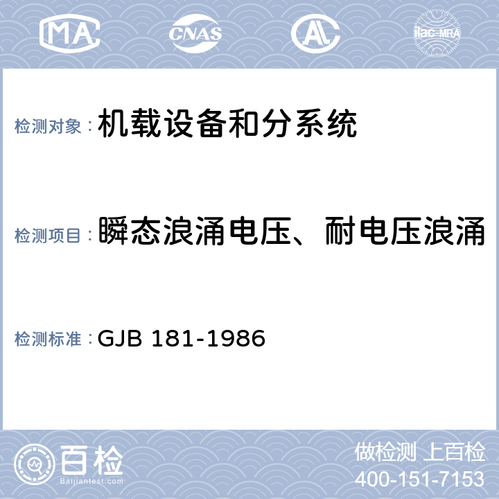 瞬态浪涌电压、耐电压浪涌 飞机供电特性及对用电设备的要求 GJB 181-1986 2.3.2/2.4.4.2