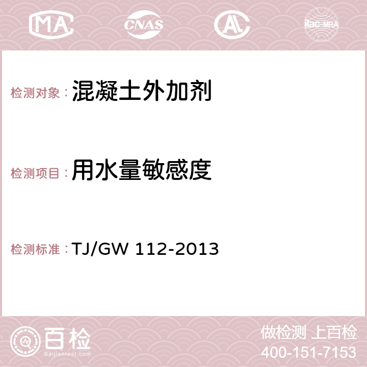 用水量敏感度 高速铁路CRTS Ⅲ型板式无砟轨自密实混凝土暂行技术条件 TJ/GW 112-2013 附录B