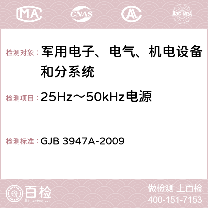 25Hz～50kHz电源线传导敏感度 CS101 军用电子测试设备通用规范 GJB 3947A-2009 3.9.2 4.6.6.5