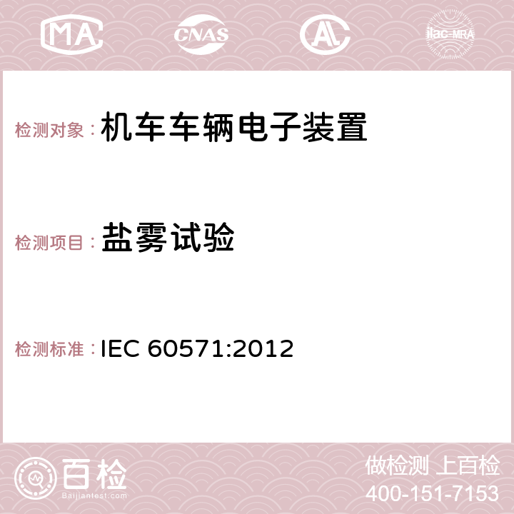 盐雾试验 轨道交通 机车车辆电子装置 IEC 60571:2012 12.2.11