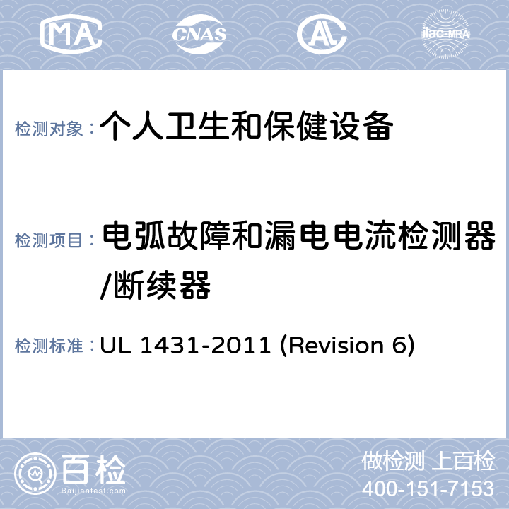 电弧故障和漏电电流检测器/断续器 UL 1431 UL安全标准 个人卫生和保健设备 -2011 (Revision 6) 23
