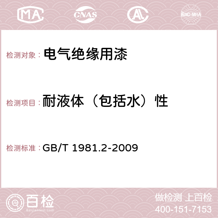 耐液体（包括水）性 电气绝缘用漆 第2部分：试验方法 GB/T 1981.2-2009 6.4.2