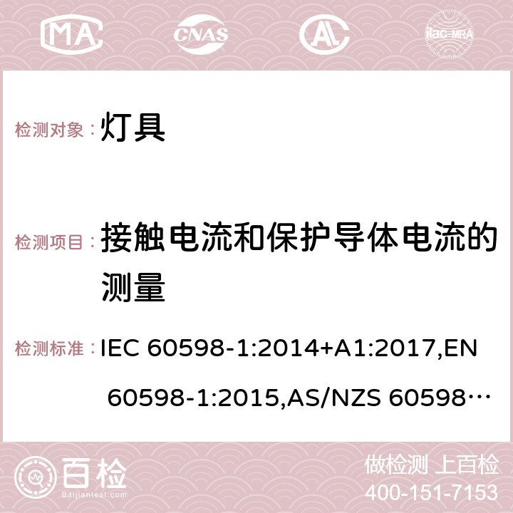 接触电流和保护导体电流的测量 灯具 第1部分:一般要求与试验 IEC 60598-1:2014+A1:2017,EN 60598-1:2015,AS/NZS 60598.1:2017 附录G