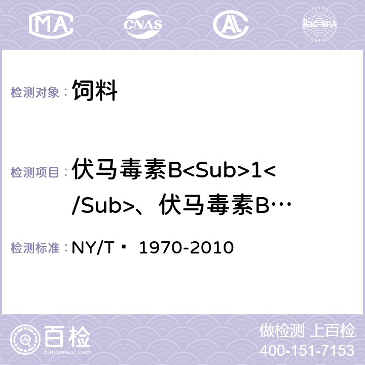 伏马毒素B<Sub>1</Sub>、伏马毒素B<Sub>2</Sub> 饲料中伏马毒素的测定 NY/T  1970-2010