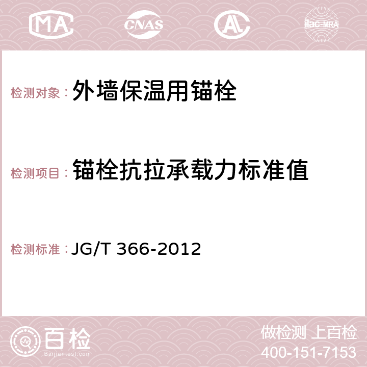 锚栓抗拉承载力标准值 《外墙保温用锚栓》 JG/T 366-2012 （附录C）