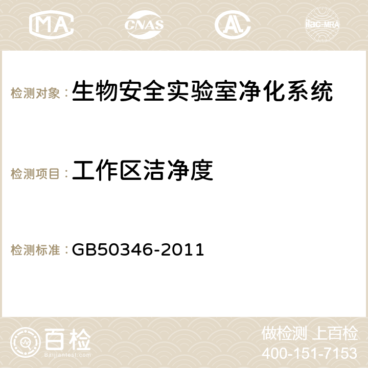 工作区洁净度 《生物安全实验室建筑技术规范》 GB50346-2011 （10.2.7 ）